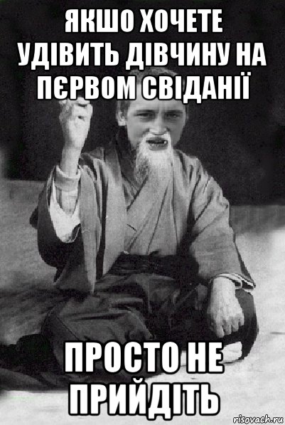 якшо хочете удівить дівчину на пєрвом свіданії просто не прийдіть, Мем Мудрий паца