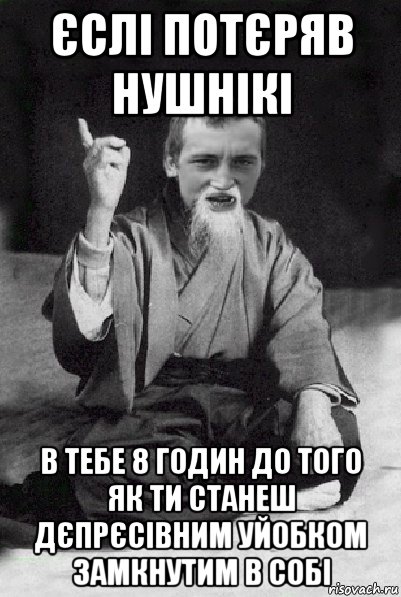 єслі потєряв нушнікі в тебе 8 годин до того як ти станеш дєпрєсівним уйобком замкнутим в собі, Мем Мудрий паца