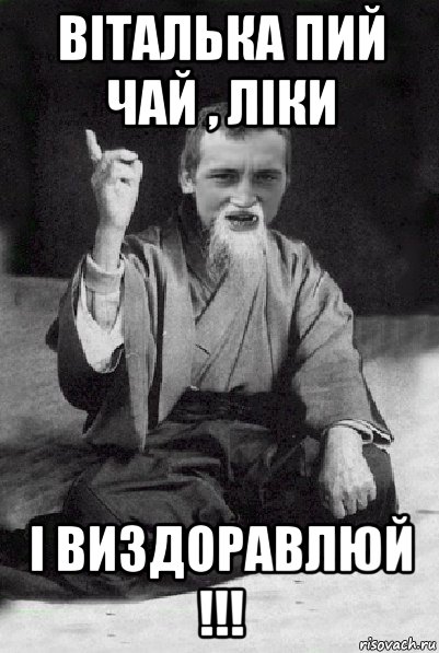 віталька пий чай , ліки і виздоравлюй !!!, Мем Мудрий паца