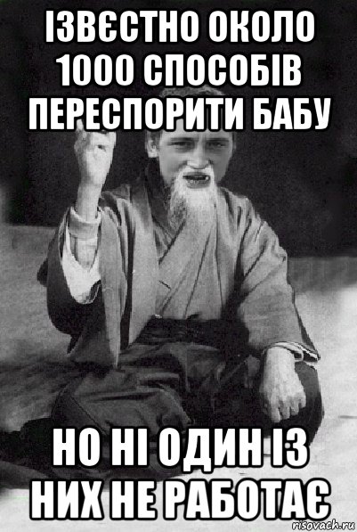 ізвєстно около 1000 способів переспорити бабу но ні один із них не работає, Мем Мудрий паца