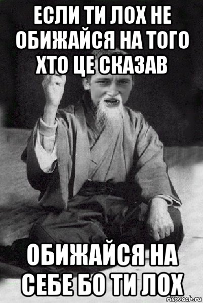 если ти лох не обижайся на того хто це сказав обижайся на себе бо ти лох, Мем Мудрий паца