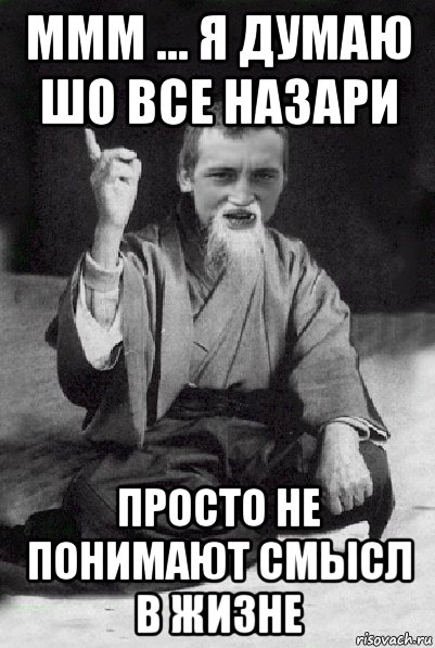 ммм ... я думаю шо все назари просто не понимают смысл в жизне, Мем Мудрий паца