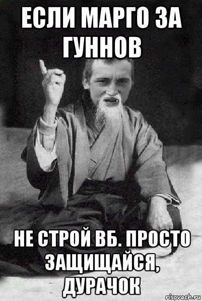 если марго за гуннов не строй вб. просто защищайся, дурачок, Мем Мудрий паца