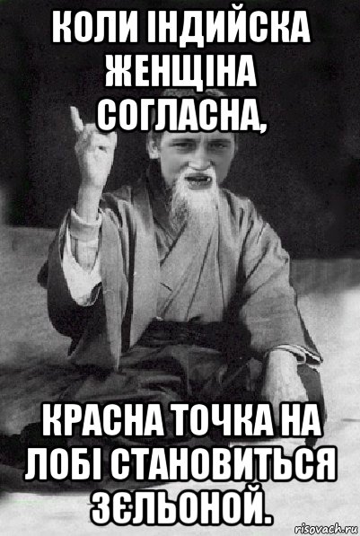 коли індийска женщіна согласна, красна точка на лобі становиться зєльоной., Мем Мудрий паца