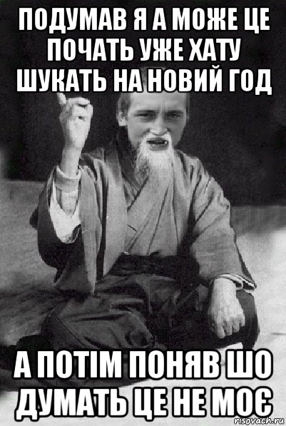 подумав я а може це почать уже хату шукать на новий год а потім поняв шо думать це не моє, Мем Мудрий паца