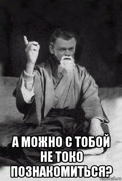  а можно с тобой не токо познакомиться?, Мем Мудрий Виталька