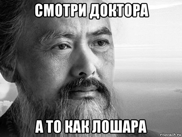 смотри доктора а то как лошара