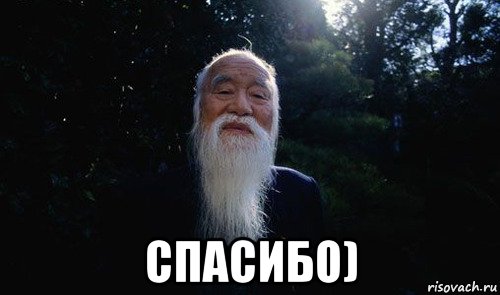  спасибо), Мем Мудрый китаец