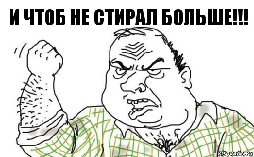 И ЧТОБ НЕ СТИРАЛ БОЛЬШЕ!!!, Комикс Мужик блеать