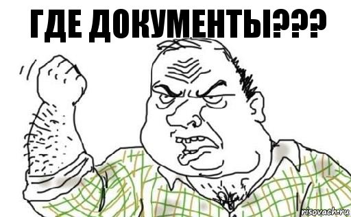 Где документы???, Комикс Мужик блеать