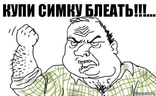 купи симку блеать!!!..., Комикс Мужик блеать