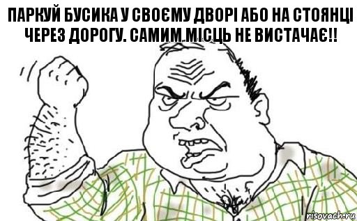 Паркуй бусика у своєму дворі або на стоянці через дорогу. Самим місць не вистачає!!, Комикс Мужик блеать