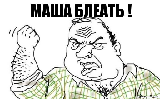 МАША БЛЕАТЬ !, Комикс Мужик блеать