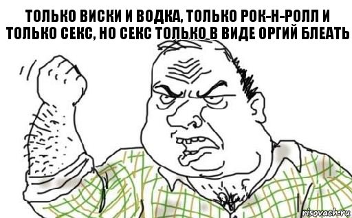 только виски и водка, только рок-н-ролл и только секс, но секс только в виде оргий блеать, Комикс Мужик блеать