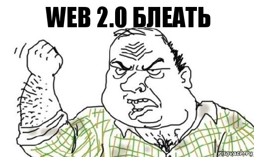 Web 2.0 Блеать, Комикс Мужик блеать