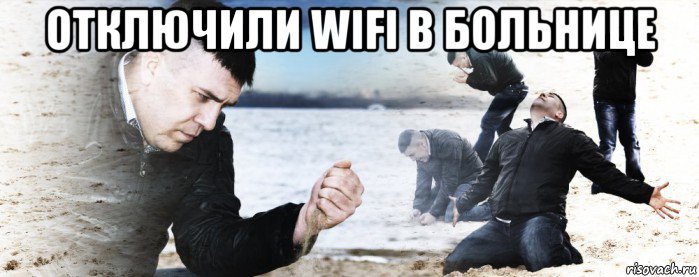 отключили wifi в больнице , Мем Мужик сыпет песок на пляже