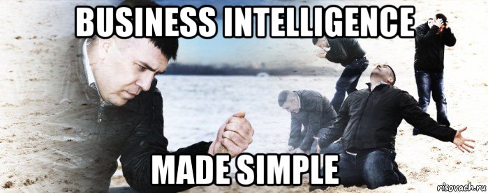 business intelligence made simple, Мем Мужик сыпет песок на пляже