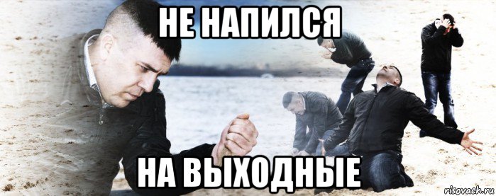 не напился на выходные, Мем Мужик сыпет песок на пляже