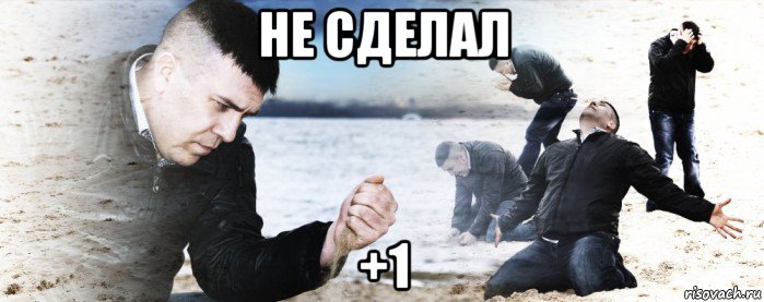 не сделал +1, Мем Мужик сыпет песок на пляже