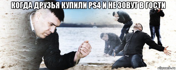 когда друзья купили ps4 и не зовут в гости , Мем Мужик сыпет песок на пляже