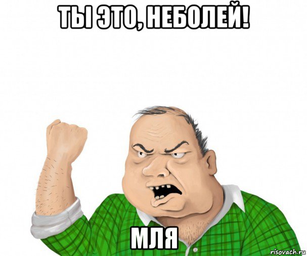 ты это, неболей! мля, Мем мужик