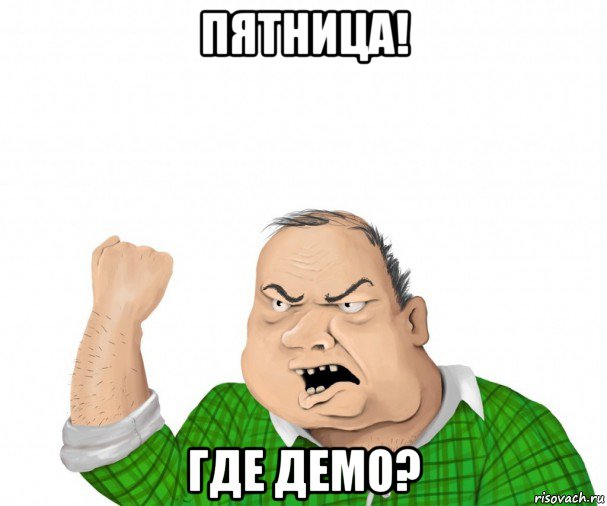 пятница! где демо?, Мем мужик