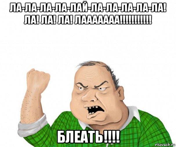 ла-ла-ла-ла-лай-ла-ла-ла-ла-ла! ла! ла! ла! лааааааа!!!!!!!!!!! блеать!!!!, Мем мужик
