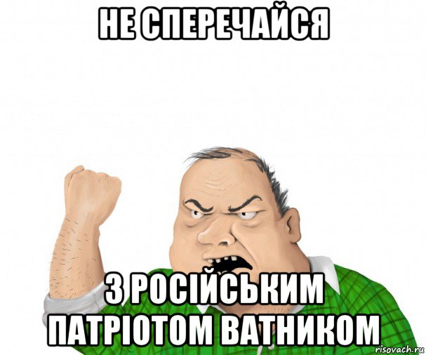 не сперечайся з російським патріотом ватником, Мем мужик