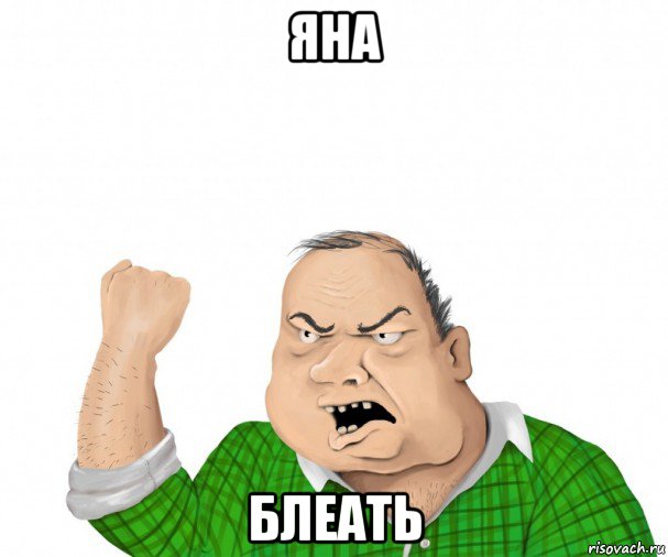 яна блеать, Мем мужик