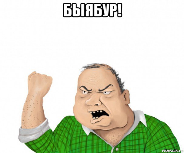 быябур! , Мем мужик
