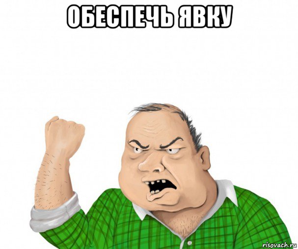 обеспечь явку , Мем мужик