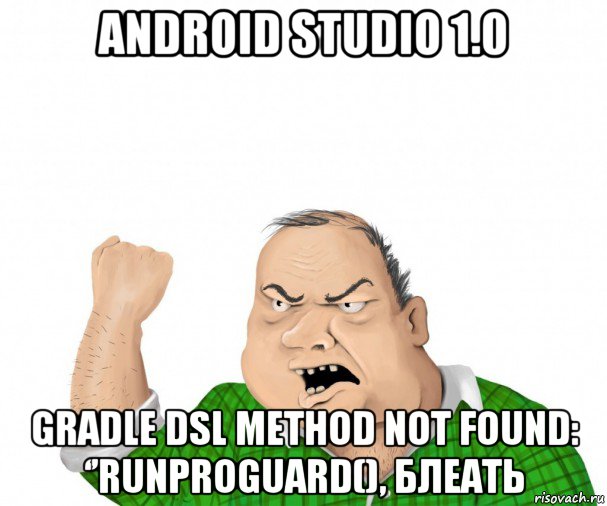 android studio 1.0 gradle dsl method not found: ‘’runproguard(), блеать, Мем мужик