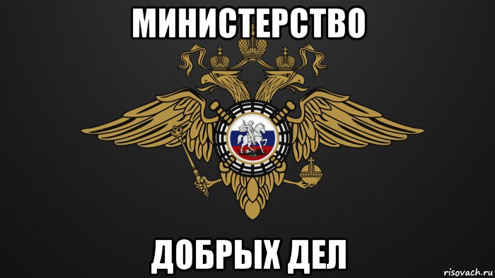 министерство добрых дел