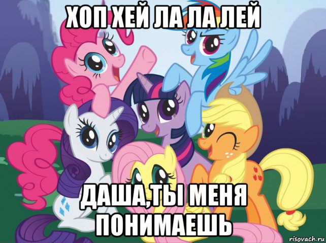 хоп хей ла ла лей даша,ты меня понимаешь, Мем My little pony