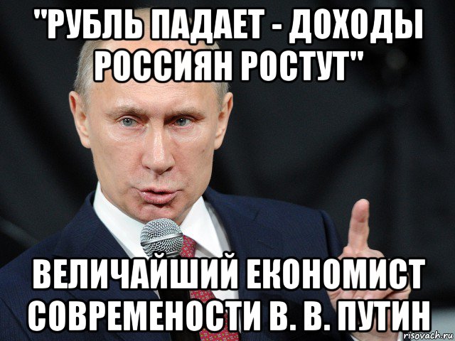 "рубль падает - доходы россиян ростут" величайший економист современости в. в. путин, Мем НА ЮЛЮ НЕ ОБИЖАЙСЯ