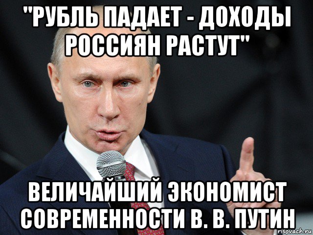 "рубль падает - доходы россиян растут" величайший экономист современности в. в. путин, Мем НА ЮЛЮ НЕ ОБИЖАЙСЯ