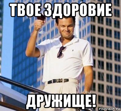 Добрый день дорогие друзья мем Все мемы На здоровие - Рисовач .Ру