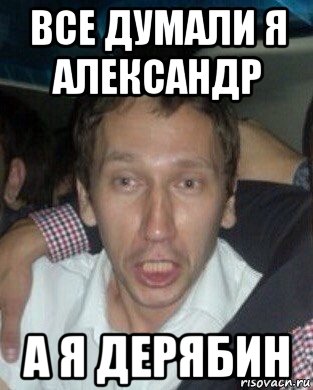 все думали я александр а я дерябин, Мем Начальник