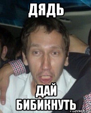 дядь дай бибикнуть, Мем Начальник