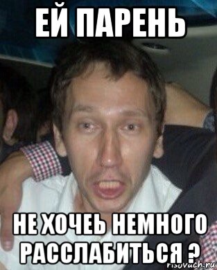 ей парень не хочеь немного расслабиться ?, Мем Начальник
