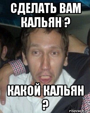 сделать вам кальян ? какой кальян ?, Мем Начальник