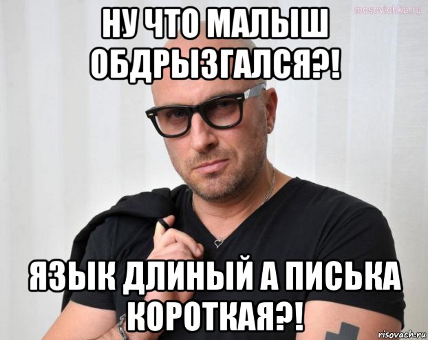 ну что малыш обдрызгался?! язык длиный а писька короткая?!