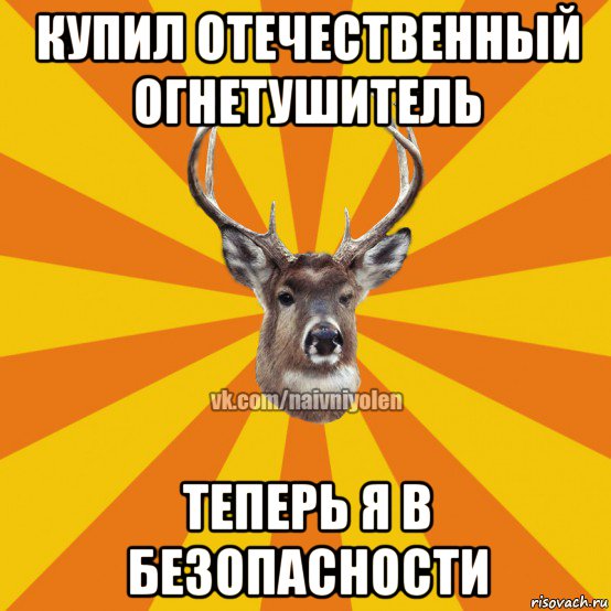 купил отечественный огнетушитель теперь я в безопасности, Мем Наивный Олень вк