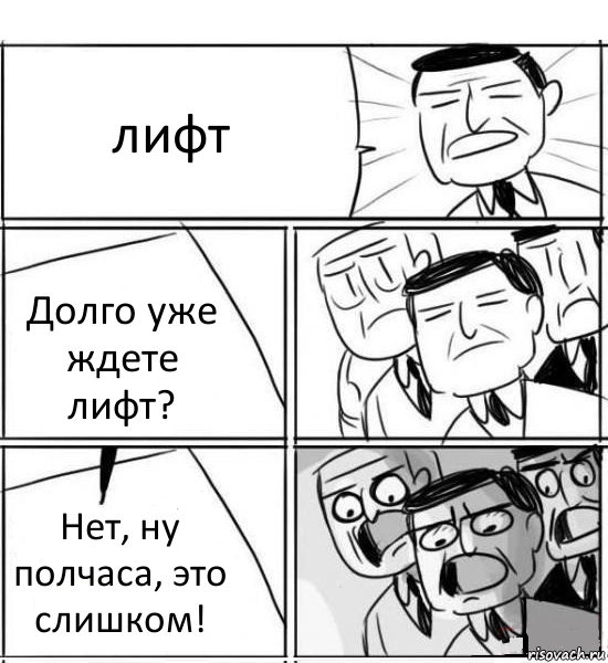 лифт Долго уже ждете лифт? Нет, ну полчаса, это слишком!, Комикс нам нужна новая идея