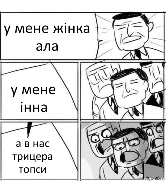 у мене жінка ала у мене інна а в нас трицера топси, Комикс нам нужна новая идея