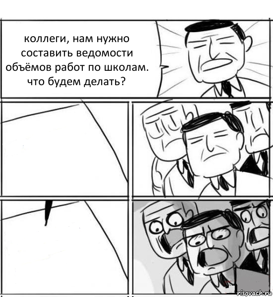 коллеги, нам нужно составить ведомости объёмов работ по школам. что будем делать?  , Комикс нам нужна новая идея