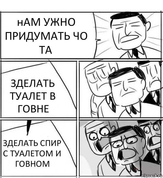 нАМ УЖНО ПРИДУМАТЬ ЧО ТА ЗДЕЛАТЬ ТУАЛЕТ В ГОВНЕ ЗДЕЛАТЬ СПИР С ТУАЛЕТОМ И ГОВНОМ, Комикс нам нужна новая идея