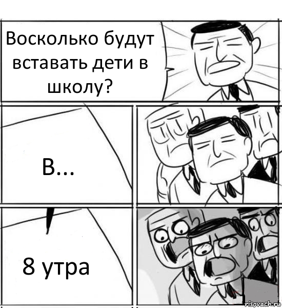 Восколько будут вставать дети в школу? В... 8 утра, Комикс нам нужна новая идея