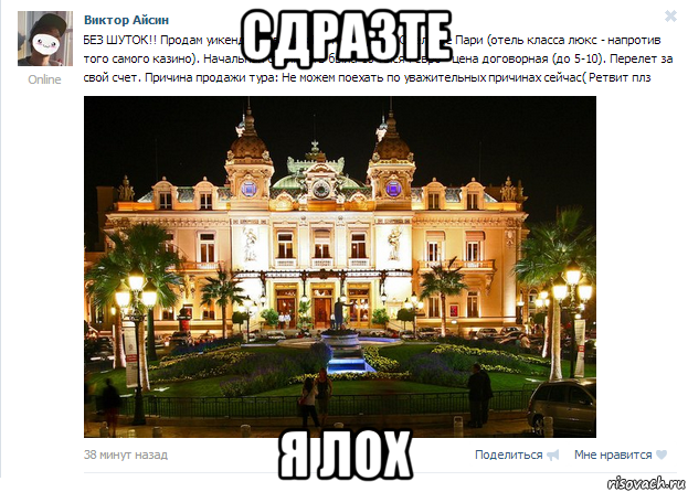 сдразте я лох
