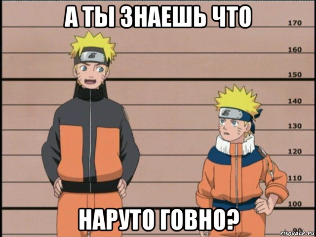 а ты знаешь что наруто говно?, Мем наруто